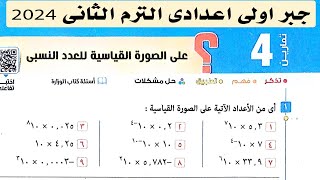 الصورة القياسية للعدد النسبي حل تمارين 4 كتاب المعاصر الدرس4 الوحدة1جبر اولي اعدادي الترم الثاني2024