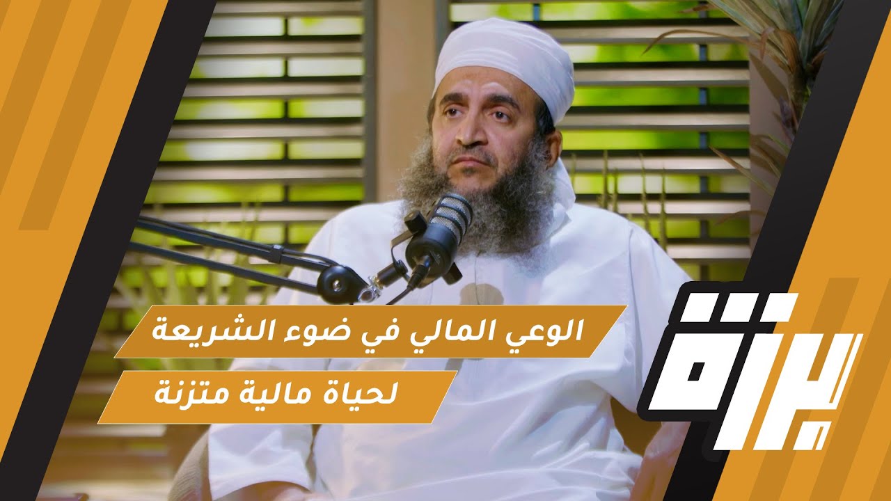 #66 الوعي المالي في ضوء الشريعة: توجيهات لحياة مالية متزنة ! | د.إبراهيم الصوافي  | بودكاست برزة