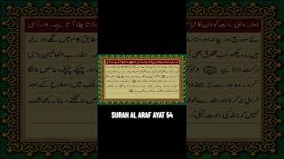 SURAH AL ARAF AYAT 54 URDU TRANSLATION #quran #foryou #islam #muslim #tilawat #ramadan #muslimworld SURAH AL ARAF AYAT 54 URDU TRANSLATION #quran #foryou #islam #muslim #tilawat #ramadan #muslimworld