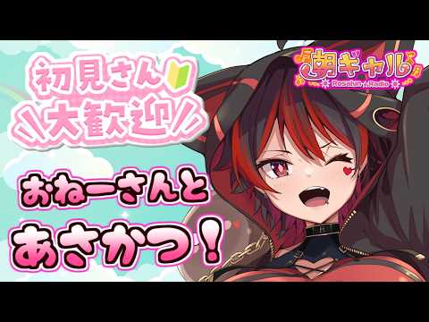 【初見くんおいで！】１０月になったぞ～秋の初配信！ギャルお姉さんと朝活しよ～！！💕🎸【ロザリン・ロック/Vtuber/雑談】