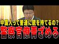 中国人が日本人で猟銃所持の許可を受けているのに何か特別な条件や審査を課しているのか?⇒警察官僚震えあがる!!