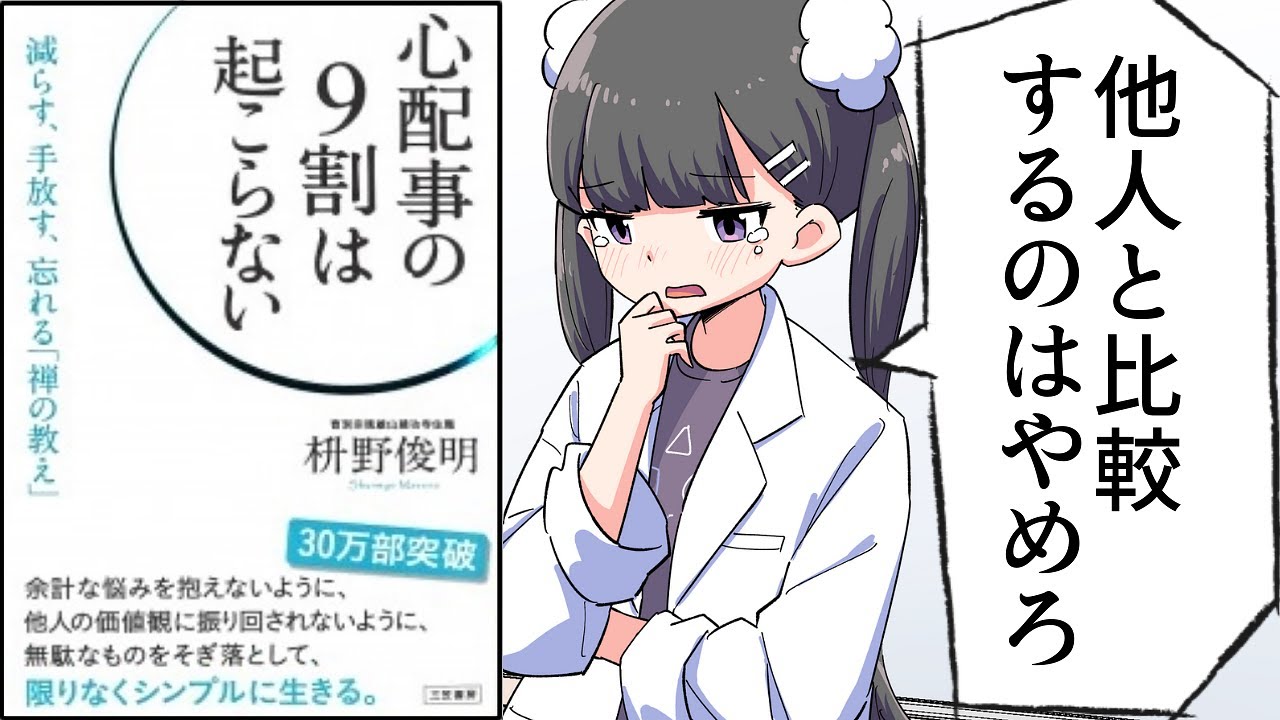 不安の9割は起こらない 心配事の9割は起こらない: 減らす、手放す、忘れる「禅の教え