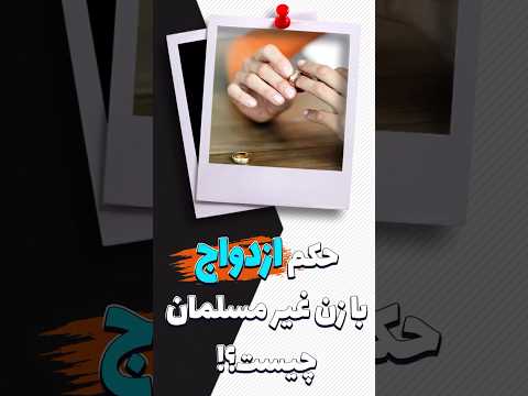 ازدواج با زن غیر مسلمان جایز است