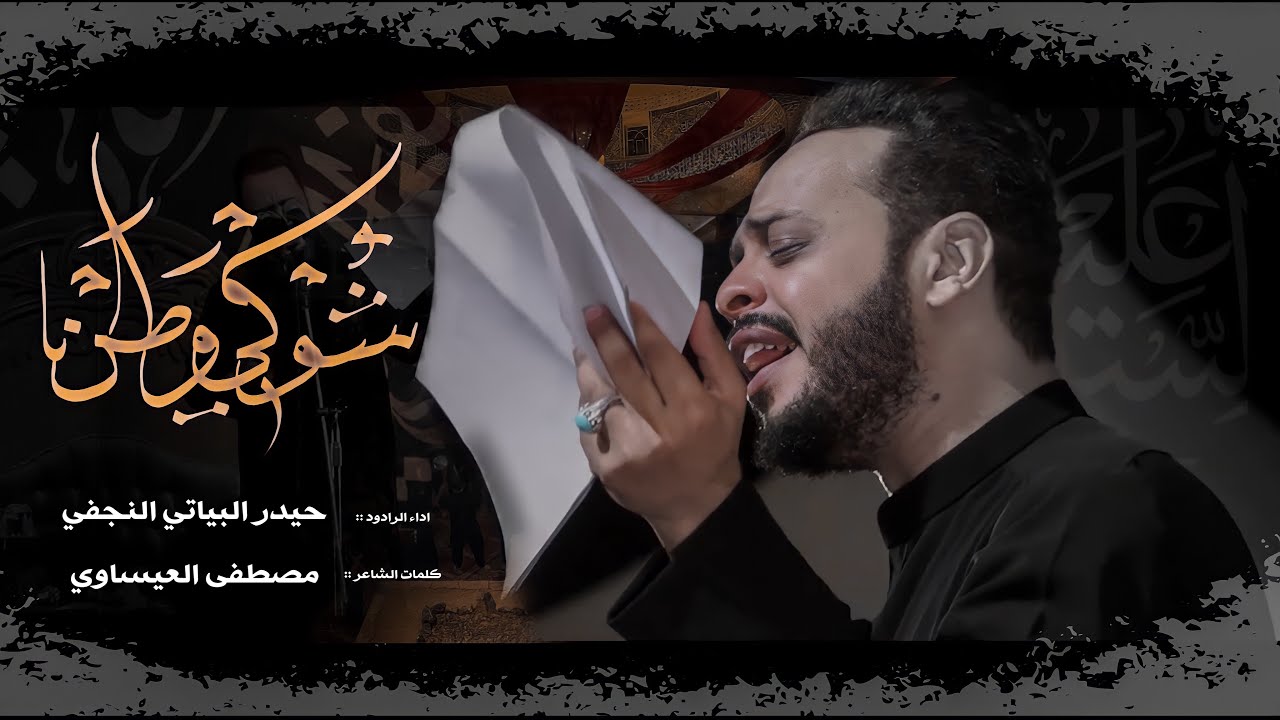 شوگي وطن | الرادود حيدر البياتي النجفي