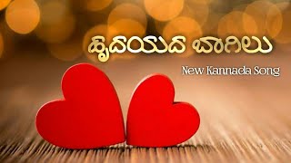 Hrudayada Baagilu |  | Kannada | Latest Album Song | Shameer Mudipu | Ranjith | Dream Series