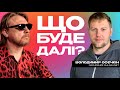 Що буде далі з росією? | Володимир Осєчкін