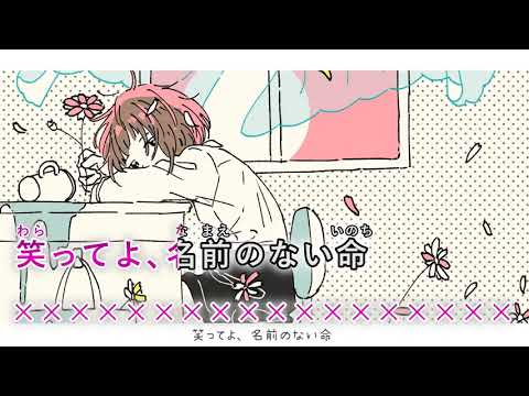 【カラオケ】 笑ってよ、名前のない命 【on vocal】