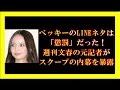 ベッキーのLINEネタは「懲罰」だった!週刊文春の元記者がスクープの内幕を暴露