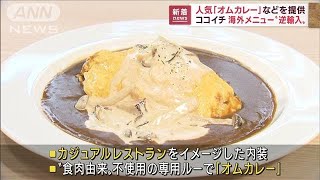 「ココイチ」カレーの“海外進化型”が味わえる店舗オープン(2022年10月10日)