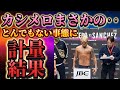 【計量でまさかの‥】カシメロが!!とんでもない事態に!!!
