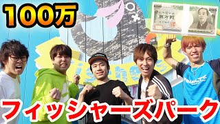 フィッシャーズパーク、一発でクリア出来たら100万円！！！【スカイピース】