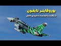 یوروفایتر تایفون غول اروپایی که F 35 رو به چالش می کشه 