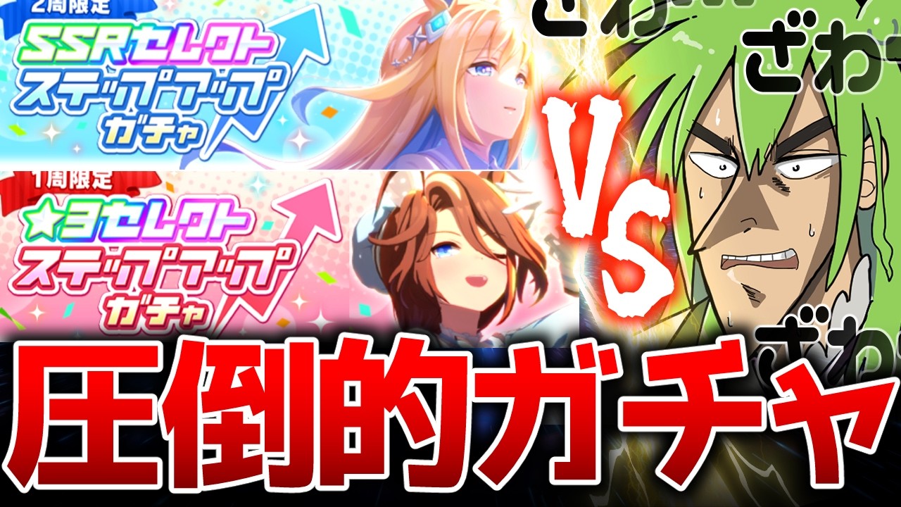 【ガチャ】ステッポアッポ全部引くぞ～【Beyond Dreams】　＃ウマ娘