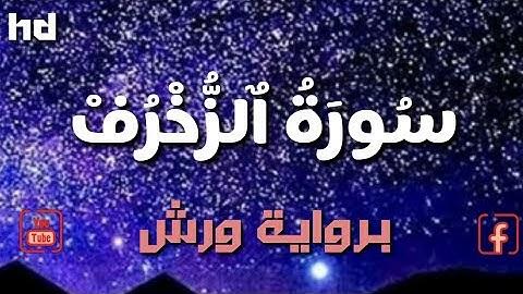 سورة الزخرف كاملة 💚 بصوت جميل💚 جدا جدا ||القرآن الكريم🎧 برواية ورش عن نافع💙-عبدالودود حنيف HD