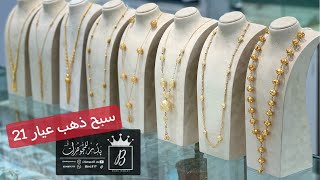 سبحة ذهب عيار 21 محل بدر للمجوهرات #ذهب #مجوهرات #الماس #اكسبلور #jewellery #gold