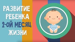 видео Как развивать ребенка в 2 месяца? Ребенку 2 месяца. Развивающие игры для ребенка до года