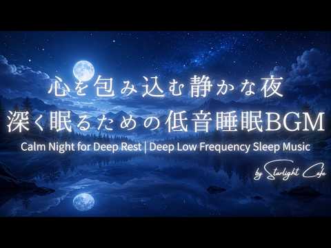 【1時間睡眠用】心を包み込む静かな夜。深く眠るための低音睡眠BGM⭐Calm Night for Deep Rest | Deep Low Frequency Sleep Music | 1hour