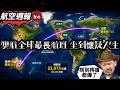 航空週報166｜全球最長航班開航，24小時吃三餐還沒到！