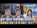 藍推"造局者"歌頌？鄭麗文自封救世主？讓習聽話！說服川普！美:鄭麗文"奇女子"！｜陳園淳｜【#大選鏡來講】20260623