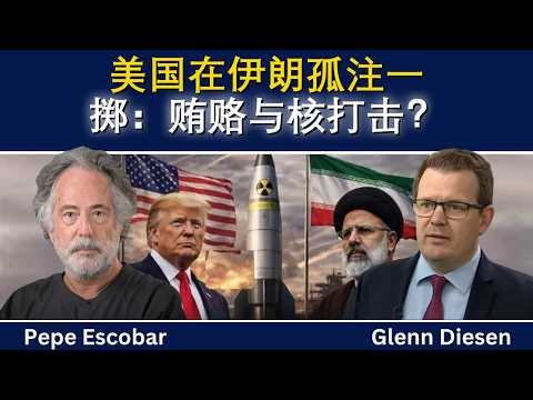 佩佩·埃斯科巴：美国急了？贿赂伊朗革命卫队并准备核打击？
