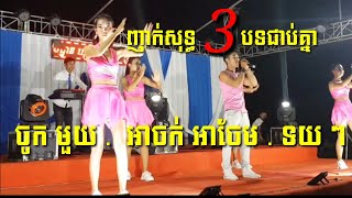 Video thumbnail of "ប្រមូលផ្តុំបទញាក់ ញាក់សុទ្ធ ជាច្រើនបទ ពី តន្ត្រី ចំរើន មង្គល ព្រែកត្នោត Tell ;070249299"