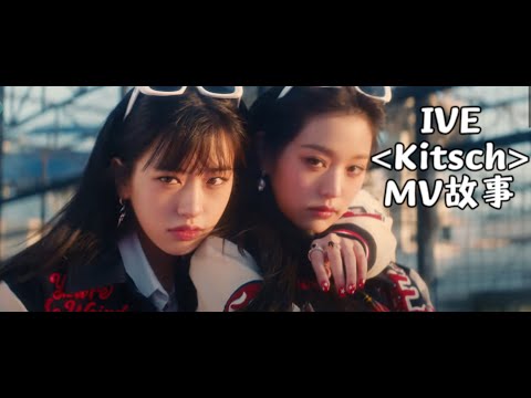 IVE的"Kitsch", 本質是對東亞看眼色文化的反叛