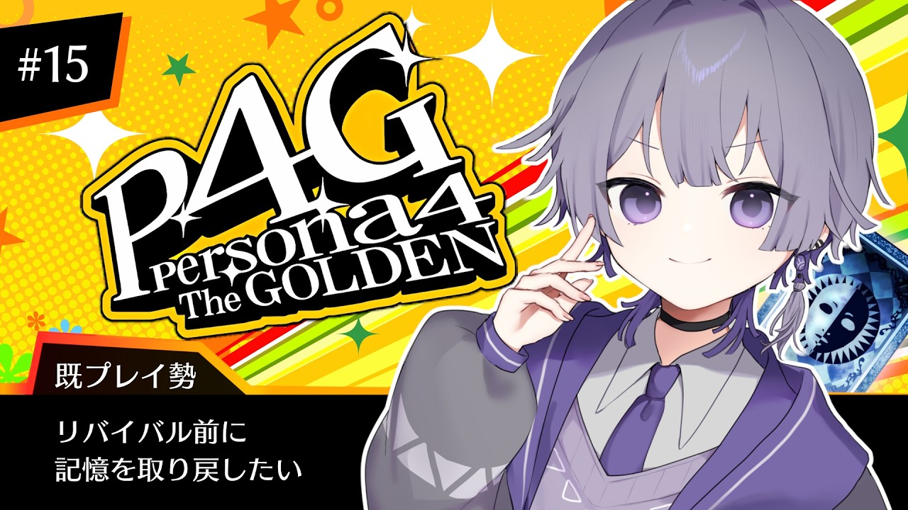 【P4G】既プレイ勢が記憶を取り戻すペルソナ４ ザ・ゴールデン ＃１５ ※ネタバレ有【#時雨の秘密基地】