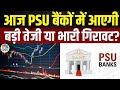 Stock Market News Today: कैसा रहेगा आज PSU बैंकों का हाल? देखें Anuj Singhal की Strategy |Nifty Bank