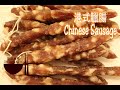 ???? ? ???? ? Chinese Sausage ? Homemade Sausage ? Eng Sub ??????