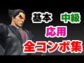 【カズヤを使いたい方へ】むらさとが開拓したカズヤコンボすべて魅せます。【スマブラSP】