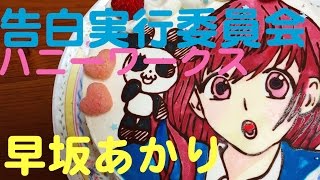 キャラケーキの作り方 告白実行委員会ハニーワークス 早坂あかりちゃん リクエストケーキ Youtube
