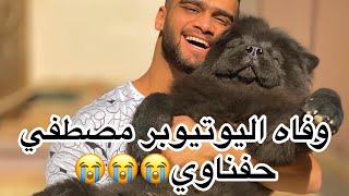 وفاه اليوتيوبر مصطفي الحفناوى ?