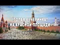 &quot;Голая вечеринка&quot; на Красной площади