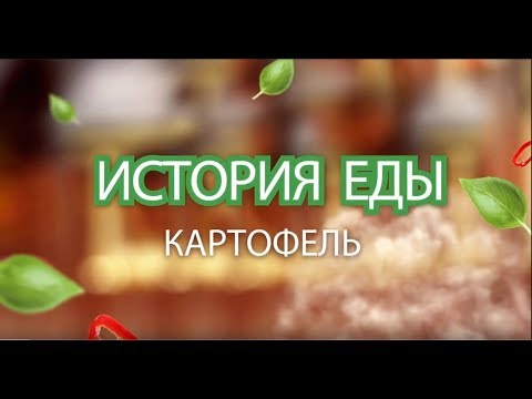 Откуда взялся картофель | ИСТОРИЯ ЕДЫ