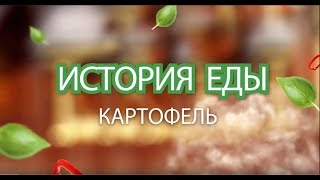 Откуда взялся картофель | ИСТОРИЯ ЕДЫ