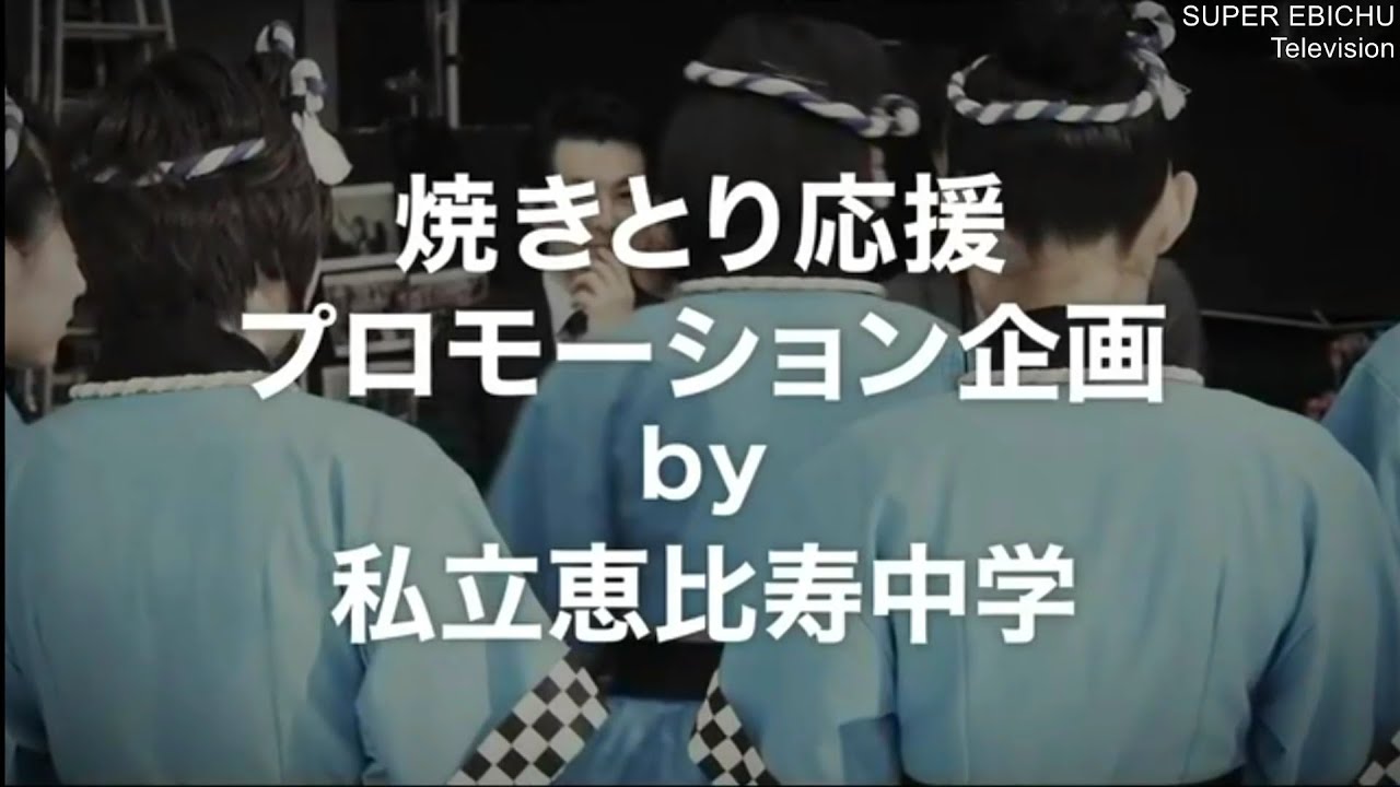 Hd エビ中cm サークルkサンクス焼き鳥全品円引き イベント予告 私立恵比寿中学 Youtube