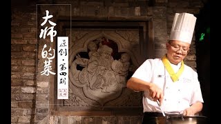 【大师的菜·麻婆豆腐】始于1862年的陈麻婆豆腐，第七代传人首次曝光百年制作工艺