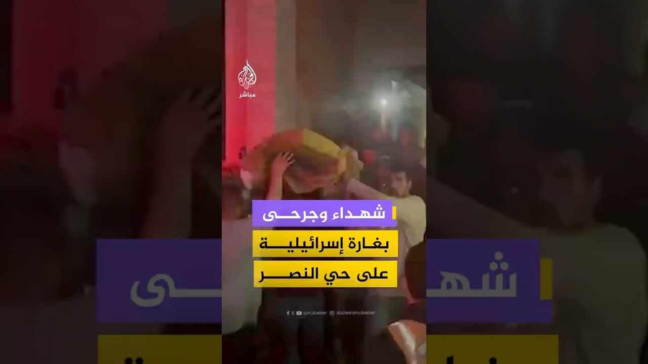 شهداء وجرحى بغارة إسرائيلية على حي النصر