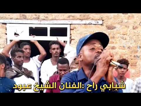 الفنان الشيخ عبود شبابي راح