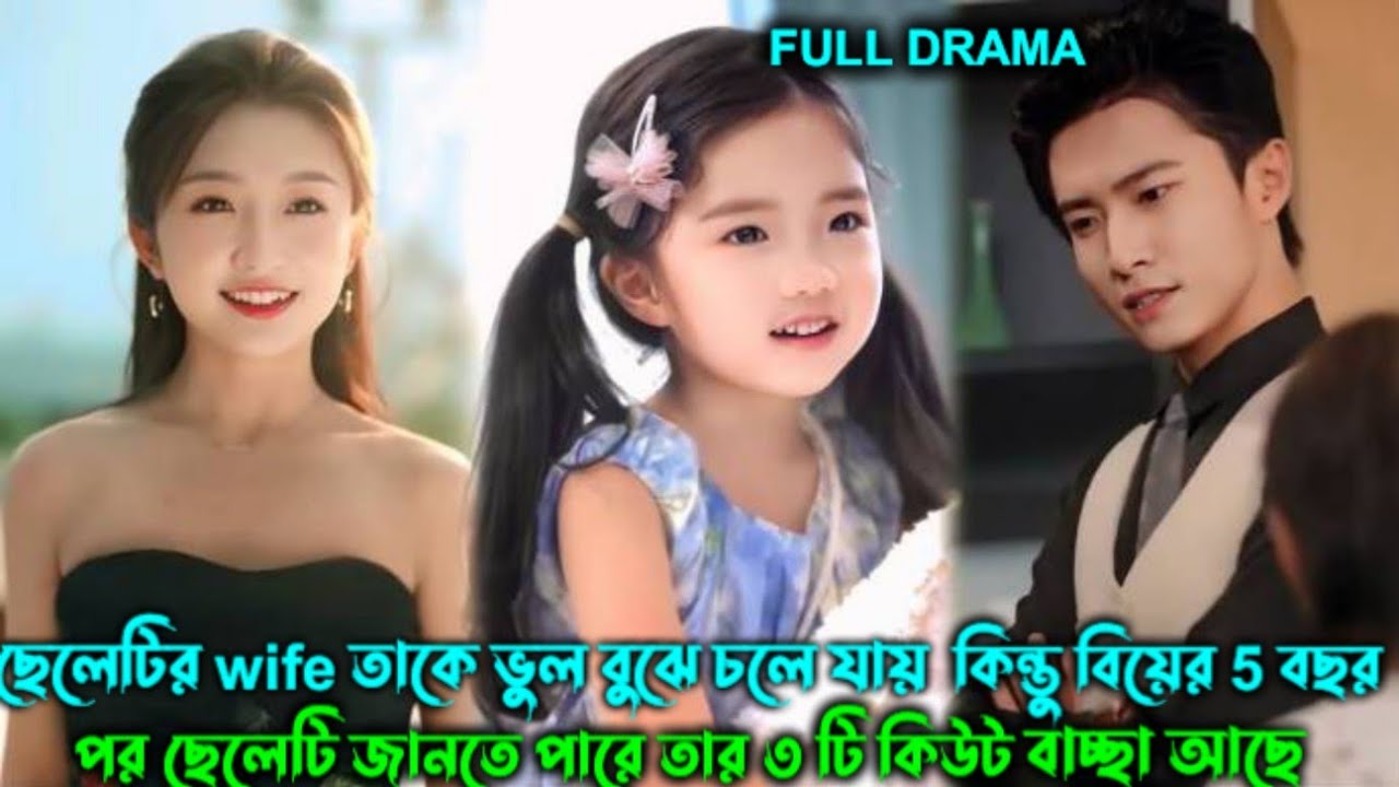 ছেলেটির বিয়ের 5 বছর পর জানতে 😱পারে তার ৩ টি কিউট বাচ্ছা 😍 আছে Chinese drama Bangla explain ॥