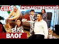 США Рождественские подарки для друзей / Уютный Семейный влог / Как мы празднуем Рождество