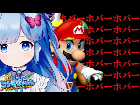 【マリオサンシャイン#8】ホバー機能使うのを忘れないためのサムネ【戒め】