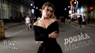 Artem Dogma - Малая (Премьера трека 2018)