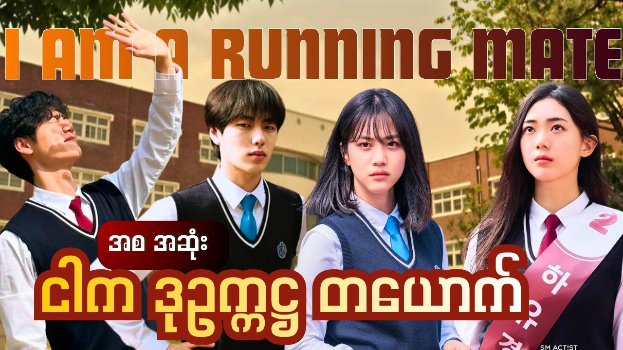 ငါက ဒုဥက္ကဋ္ဌ တယောက် || အစ အဆုံး ( I Am A Running Mat3)