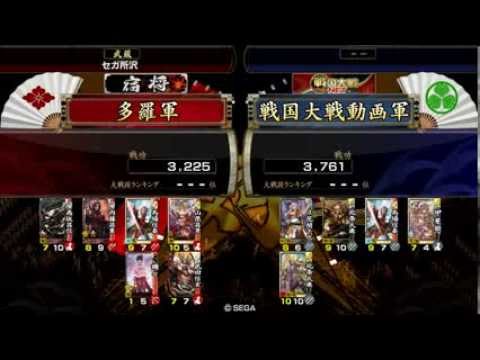 戦国大戦 (後)四名臣と禰々ちゃん美濃大返し！(vs 牙城関東王) 征6国