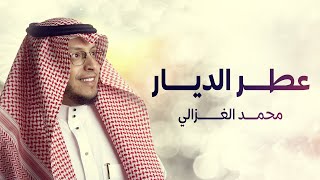 Mohammed AlGhazali - Home fragrance | عطر الديار - محمد الغزالي