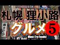 【狸小路グルメ5選】もう迷わない!絶対に失敗しない狸小路商店街の楽しみ方 北海道旅行/札幌観光