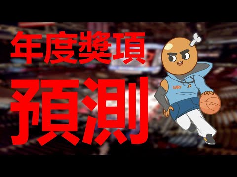 NBA年度獎項預測｜聊聊全職YT生活😎｜玩運彩就抽特斯拉！百萬豪禮通通帶回家！feat. @soongasoonga