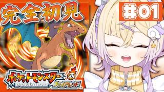 【完全初見】人生初のポケモンスタート！！！【ポケットモンスター ファイアレッド】【ぽめろ・ぱんち / にじさんじ】