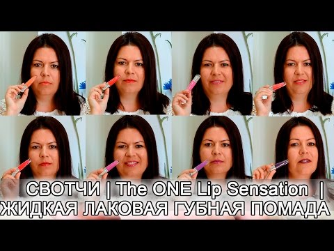 СВОТЧИ | ЖИДКАЯ ЛАКОВАЯ ГУБНАЯ ПОМАДА | The ONE Lip Sensation